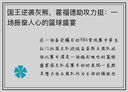 国王逆袭灰熊，霍福德助攻力挺：一场振奋人心的篮球盛宴