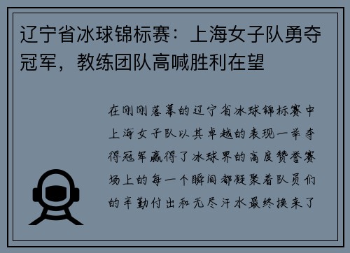 辽宁省冰球锦标赛：上海女子队勇夺冠军，教练团队高喊胜利在望