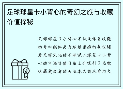 足球球星卡小背心的奇幻之旅与收藏价值探秘