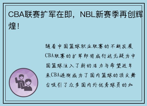 CBA联赛扩军在即，NBL新赛季再创辉煌！