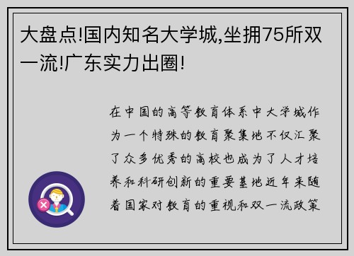 大盘点!国内知名大学城,坐拥75所双一流!广东实力出圈!