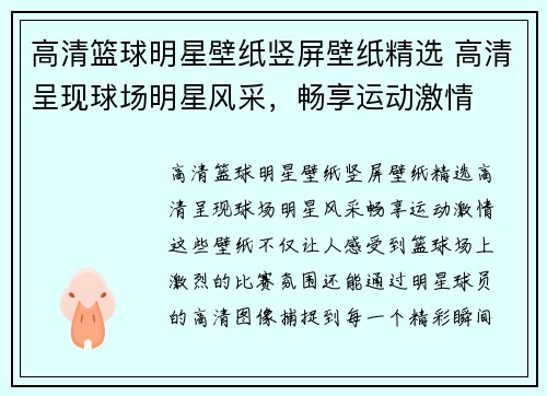 高清篮球明星壁纸竖屏壁纸精选 高清呈现球场明星风采，畅享运动激情