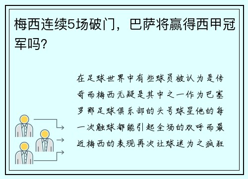 梅西连续5场破门，巴萨将赢得西甲冠军吗？