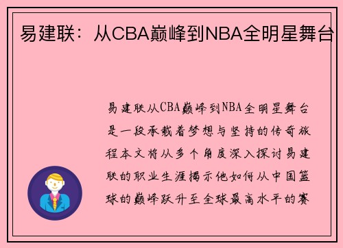 易建联：从CBA巅峰到NBA全明星舞台