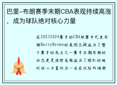 巴里-布朗赛季末期CBA表现持续高涨，成为球队绝对核心力量