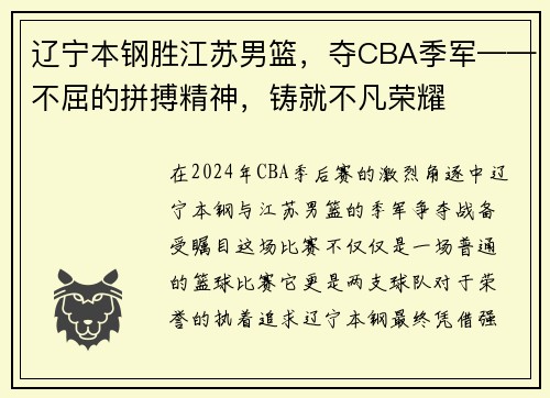 辽宁本钢胜江苏男篮，夺CBA季军——不屈的拼搏精神，铸就不凡荣耀