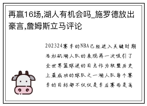 再赢16场,湖人有机会吗_施罗德放出豪言,詹姆斯立马评论