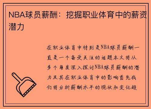 NBA球员薪酬：挖掘职业体育中的薪资潜力