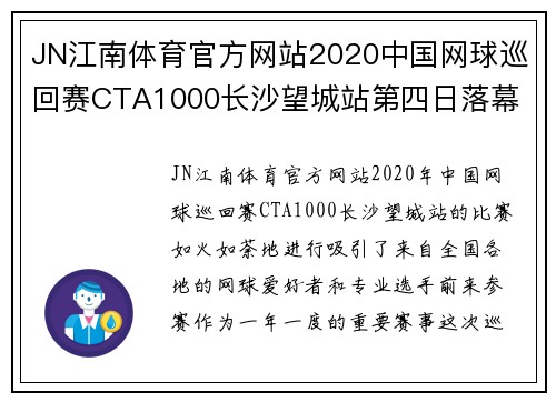 JN江南体育官方网站2020中国网球巡回赛CTA1000长沙望城站第四日落幕 - 副本 (2)