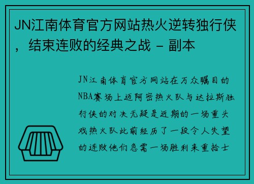 JN江南体育官方网站热火逆转独行侠，结束连败的经典之战 - 副本