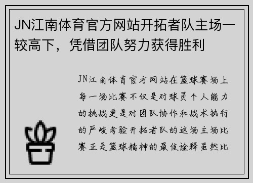 JN江南体育官方网站开拓者队主场一较高下，凭借团队努力获得胜利