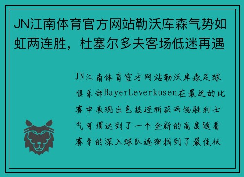 JN江南体育官方网站勒沃库森气势如虹两连胜，杜塞尔多夫客场低迷再遇劲敌 - 副本