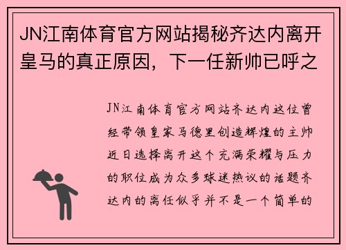 JN江南体育官方网站揭秘齐达内离开皇马的真正原因，下一任新帅已呼之欲出-天 - 副本