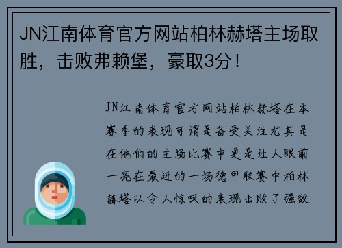 JN江南体育官方网站柏林赫塔主场取胜，击败弗赖堡，豪取3分！