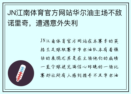 JN江南体育官方网站华尔油主场不敌诺里奇，遭遇意外失利