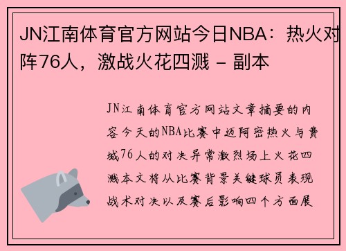 JN江南体育官方网站今日NBA：热火对阵76人，激战火花四溅 - 副本