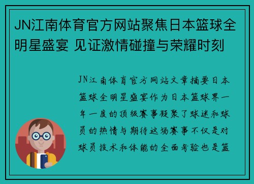 JN江南体育官方网站聚焦日本篮球全明星盛宴 见证激情碰撞与荣耀时刻 - 副本