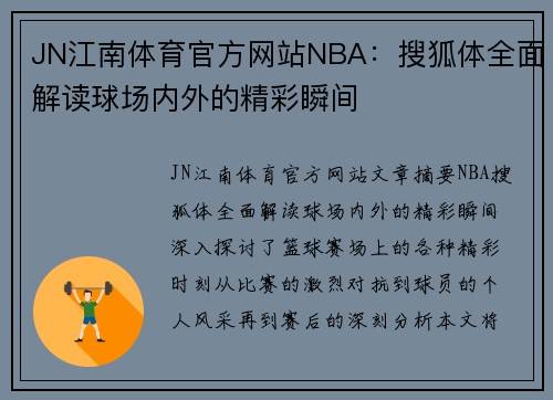 JN江南体育官方网站NBA：搜狐体全面解读球场内外的精彩瞬间