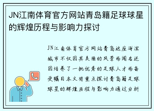 JN江南体育官方网站青岛籍足球球星的辉煌历程与影响力探讨