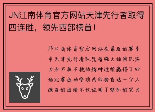 JN江南体育官方网站天津先行者取得四连胜，领先西部榜首！